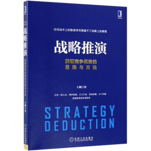战略推演(获取竞争优势的思维与方法)