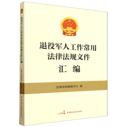 退役军人工作常用法律法规文件汇编