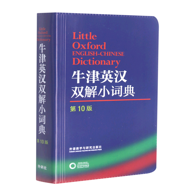 牛津英汉双解小词典(第10版)