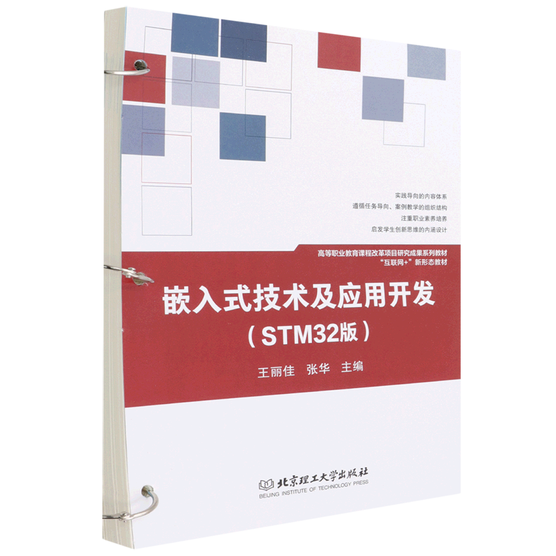 嵌入式技术及应用开发(STM32版互联网+新形态教材高等职业教育课程改革项目研究成果系列教材)