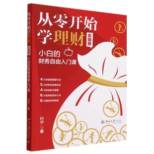 财务自由入门课实操版 从零开始学理财 小白