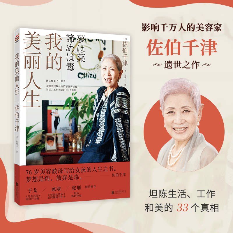 时尚芭莎主编于戈推荐 我的美丽人生 佐伯千津著张锦兰译 76岁美容教