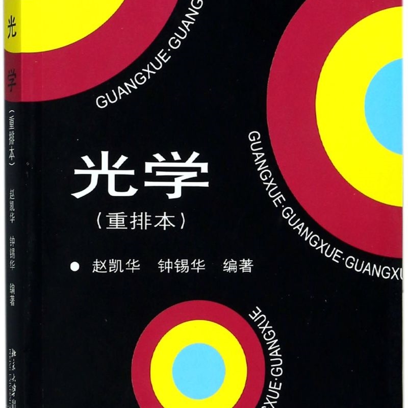 光学(重排本)