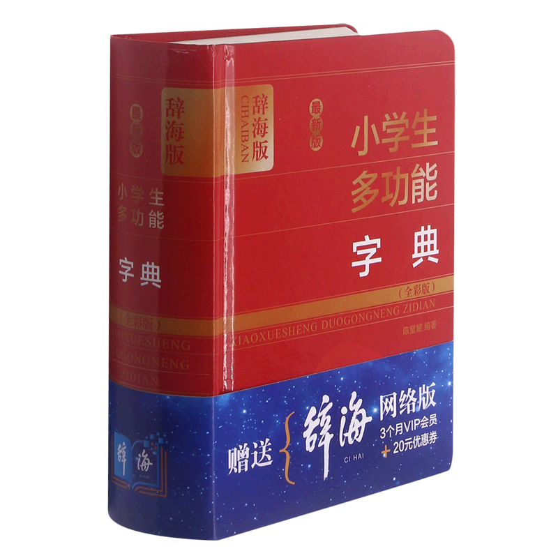 *版小学生多功能字典(全彩版辞海版)(精)