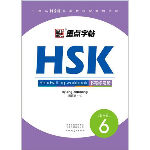 涵盖HSK各级考试的考点，采用&ldquo;阅读+书写+