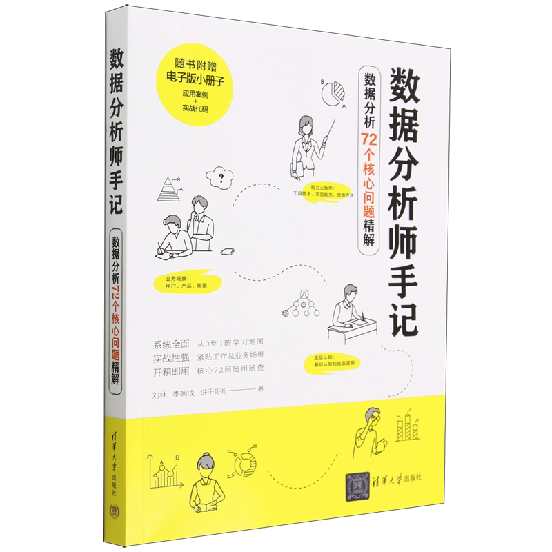 数据分析师手记(数据分析72个核心问题精解)图片