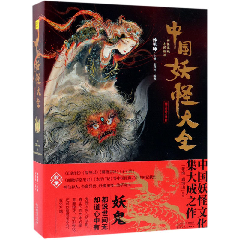 中国妖怪大全(精装珍藏版)(精)怎么看?