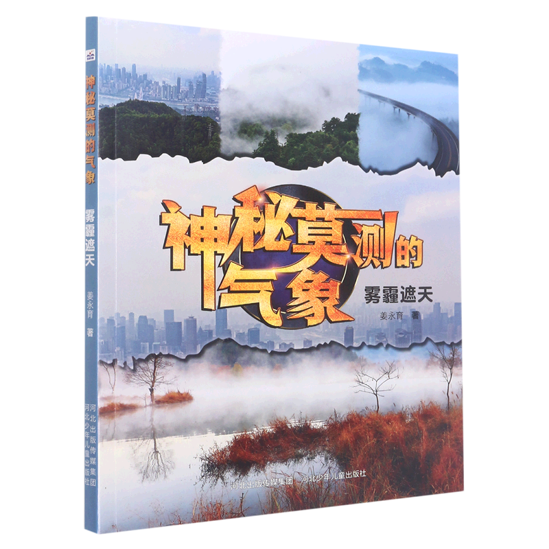 雾霾遮天/神秘莫测的气象