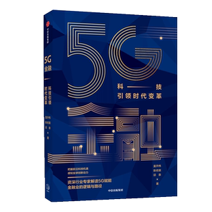 5G金融 科技引领时代变革