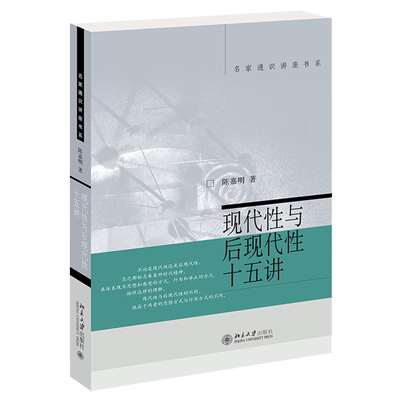 现代性与后现代性十五讲