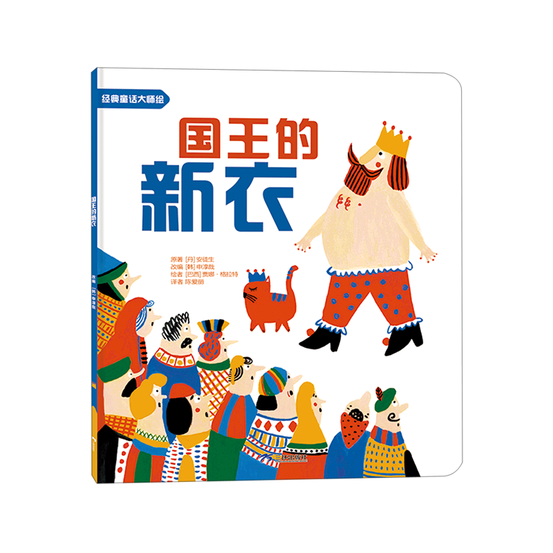 国王的新衣/经典童话大师绘