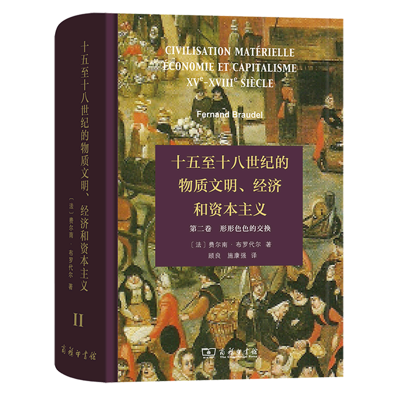 十五至十八世纪的物质文明经济和资本主义(第2卷形形色色的交换)(精)
