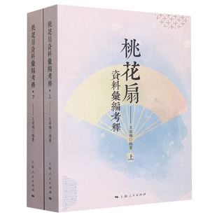 上下 桃花扇资料汇编考释 代孔尚任昆曲经典 剧作剧本中国戏剧戏曲艺术王亚楠编著上海人民出版 社横排繁体中国文化文献史料