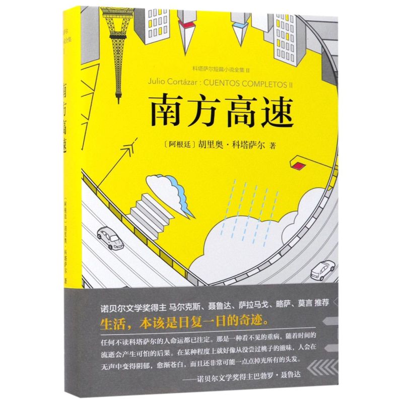 南方高速(科塔萨尔短篇小说全集Ⅱ)(精)