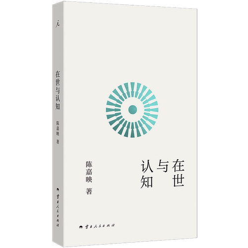 陈嘉映先生开创性哲学之作回到哲学大问题，