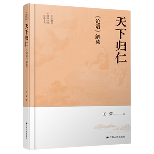 天下归仁:《论语》解读