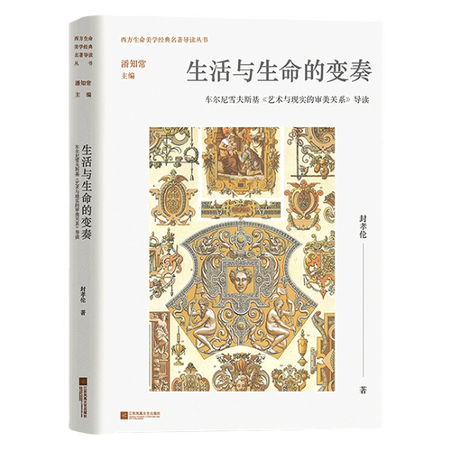 生活与生命的变奏(车尔尼雪夫斯基艺术与现实的审美关系导读)/西方生命美学经典名著导读丛书
