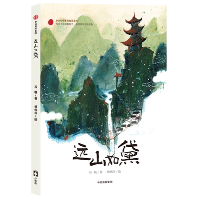 远山如黛 百班千人第55期共读 石帆 中信出版社 让人着迷的制墨技艺与墨香传奇东方气韵的制墨文化小说