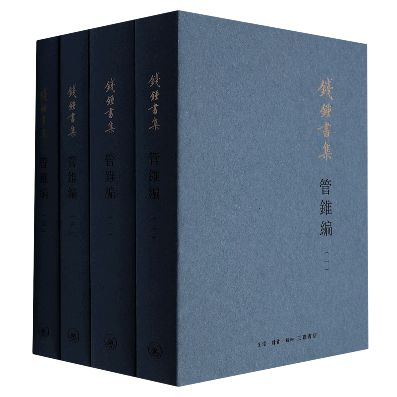 管锥编(共4册钱锺书集)