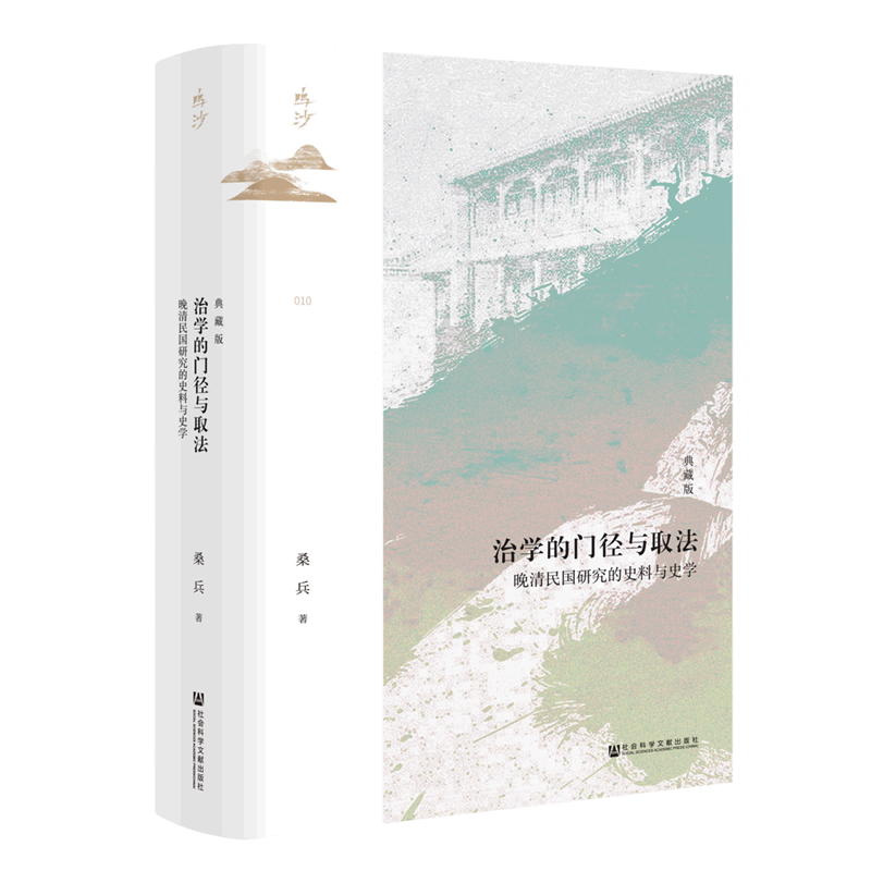 治学的门径与取法(晚清民国研究的史料与史学典藏版)(精)