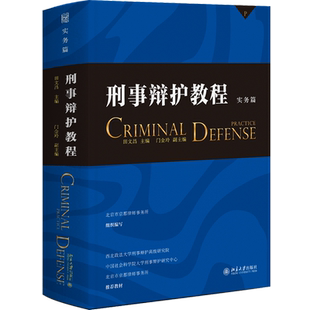 刑事辩护教程.实务篇