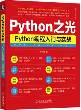 Python之光:Python编程入门与实战