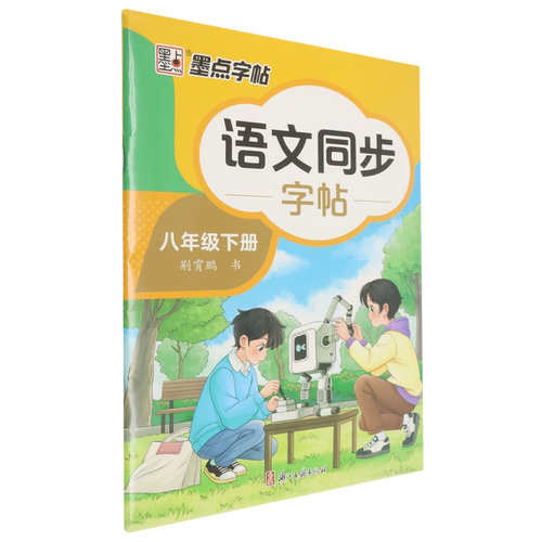语文同步字帖.八年级下册