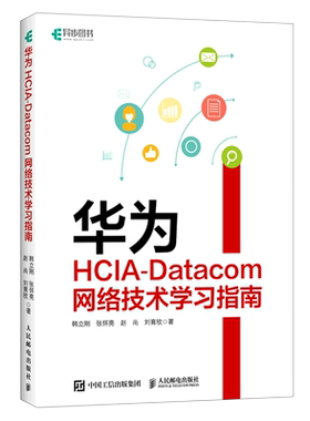 华为HCIA-Datacom网络技术学习指南