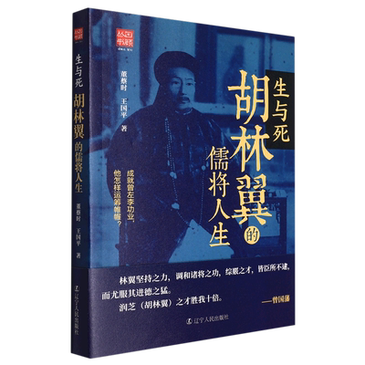 生与死(胡林翼的儒将人生)/回顾丛书