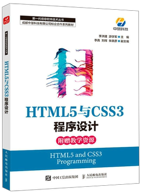 HTML5与CSS3程序设计(成都中慧科技有限公司校企合作系列教材)/新一代信息软件技术丛书