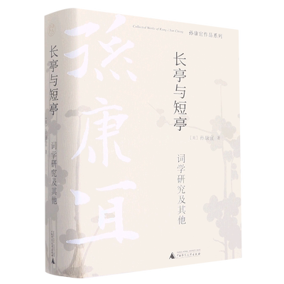 长亭与短亭(词学研究及其他)(精)/孙康宜作品系列