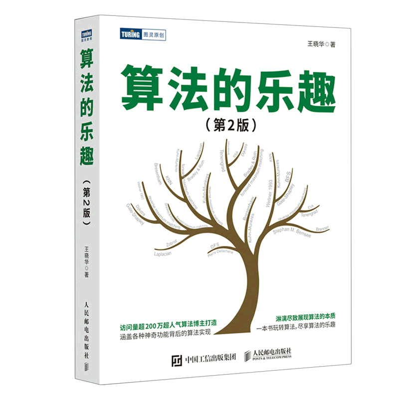 算法的乐趣（第2版） 算法的知识数据结构算法导论入门教程趣学算法编程教材软件开发计算机程序设计书籍