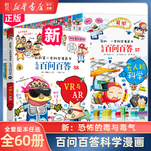【新华书店正版】儿童百问百答科学漫画全套60册我的一本科学漫画书中国儿童百科全书大百科小学生科普书籍全集系列59荒唐不良科学