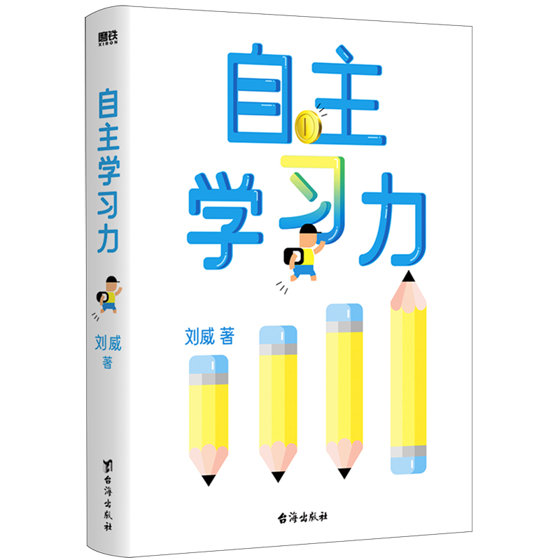 自主学习力 刘威著 百万家长信任的北大学霸 十余年教育研究者7大系统深度拆解自主学习的逻辑正版书使用感如何?