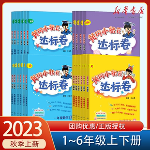 达标卷 检测期末总复习冲刺卷子 2023秋季 黄冈小状元 人教版 单元 北师版 新版 一二三四五六年级语文数学英语上册测试卷全套