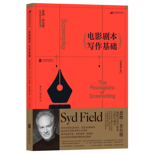 电影剧本写作基础(*修订版悉德·菲尔德经典剧作教程)