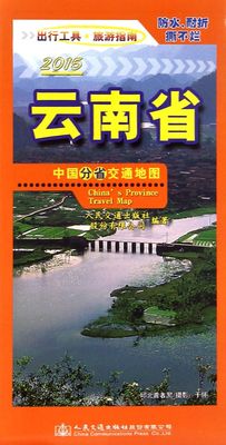 云南省/中国分省交通地图