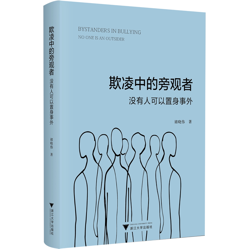 欺凌中的旁观者:没有人可以置身事外 - 实物图
