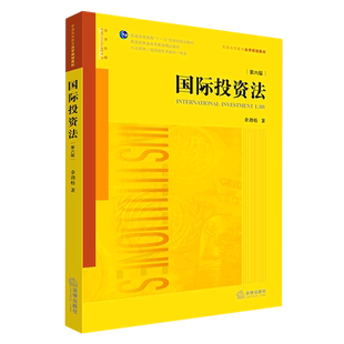 国际投资法(第6版普通高等教育法学规划教材)