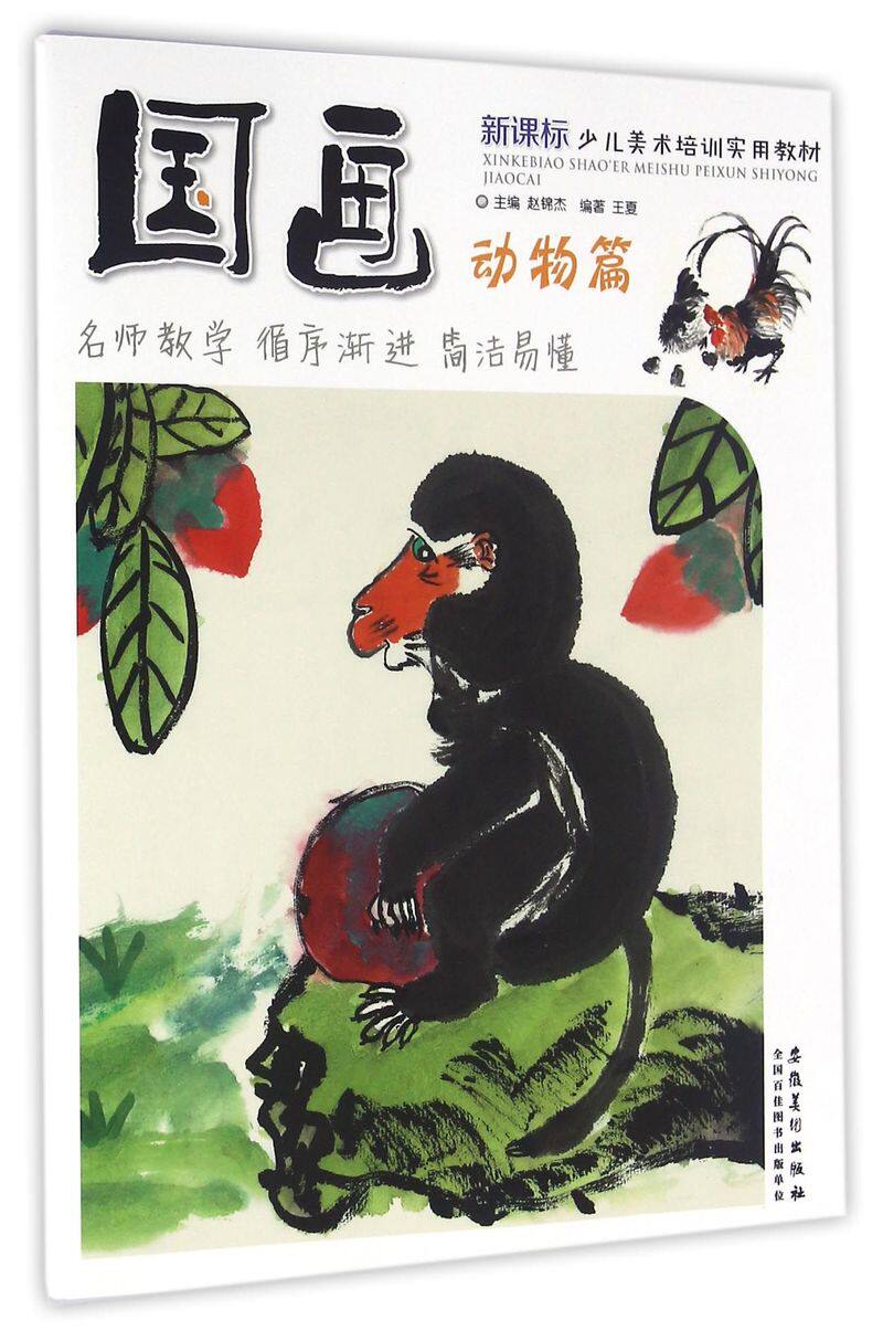国画(动物篇新课标少儿美术培训实用教材)