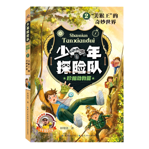 少年探险队(珍稀动物篇2美猴王的奇妙世界)