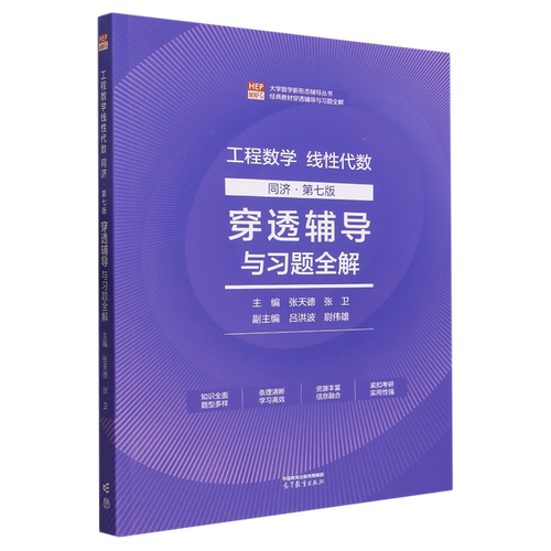 工程数学线性代数:穿透辅导与习题全解:同济·第七版