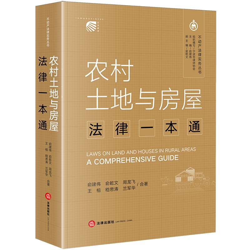 农村土地与房屋法律一本通