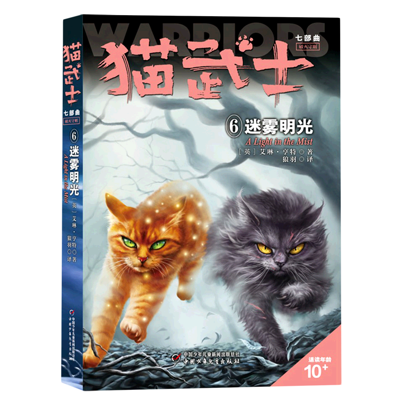 猫武士七部曲(破灭守则6迷雾明光适读年龄10 )