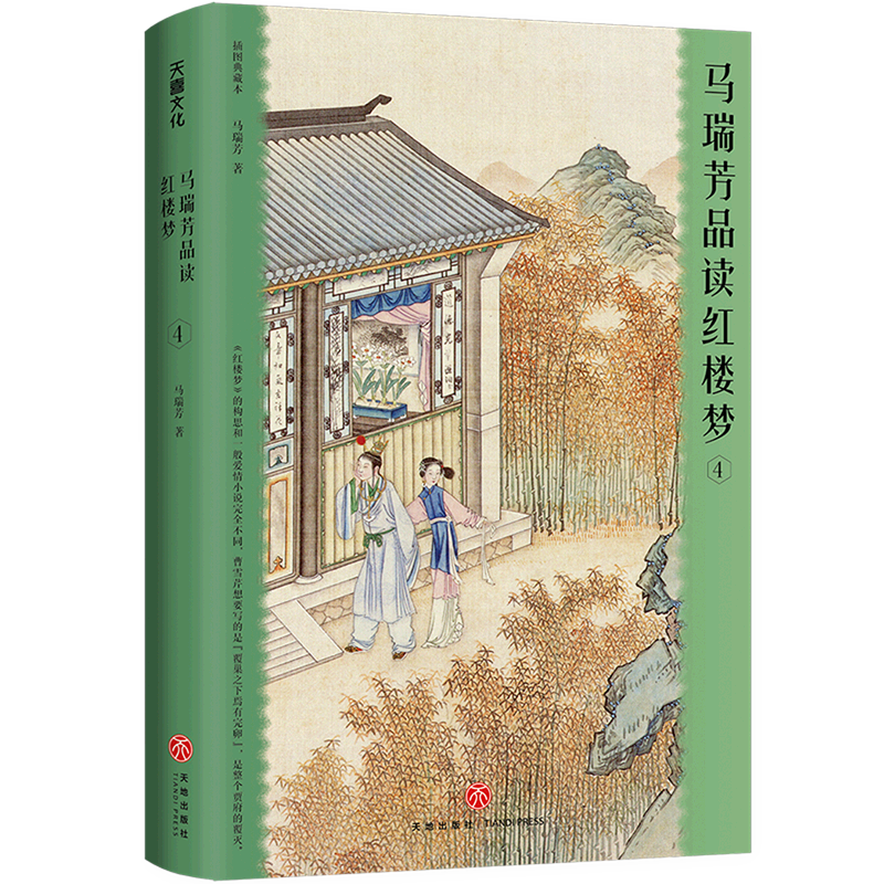 马瑞芳品读红楼梦(4插图典藏本)(精)