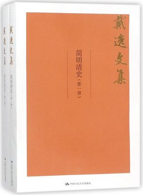 简明清史(共2册)/戴逸文集