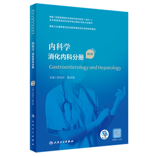 国家卫生健康委员会住院医师规范化培训规划教材 内科学 消化内科分册第2版