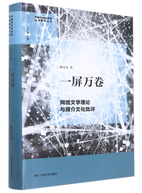 一屏万卷(网络文学理论与媒介文化批评)(精)/中国当代文艺学话语建构丛书