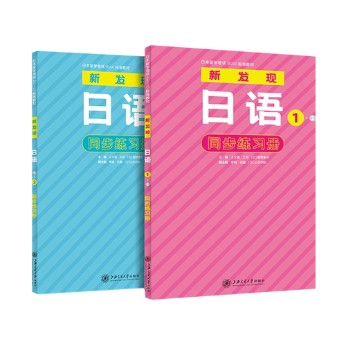 新发现日语同步练习册(1\2共2册日本留学考试EJU标准教材)