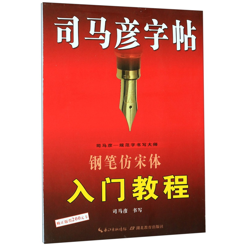 钢笔仿宋体入门教程/司马彦字帖 书籍/杂志/报纸 中学教辅 原图主图